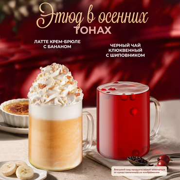 Stars Coffee. Осенние новинки Stars Coffee. Осенние новинки