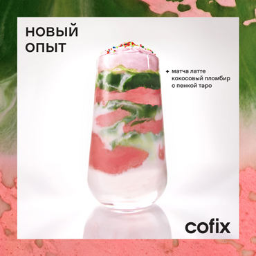 Новый Cofix Новый Cofix