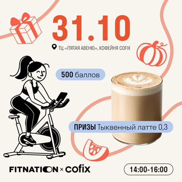 FITNATION × COFIX — заряжаем энергией эту осень FITNATION × COFIX — заряжаем энергией эту осень