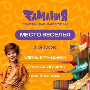 Открылся семейный парк развлечений «Замания» Открылся семейный парк развлечений «Замания»