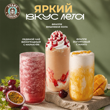 Яркий вкус лета: сезонные новинки в Stars Coffee Яркий вкус лета: сезонные новинки в Stars Coffee