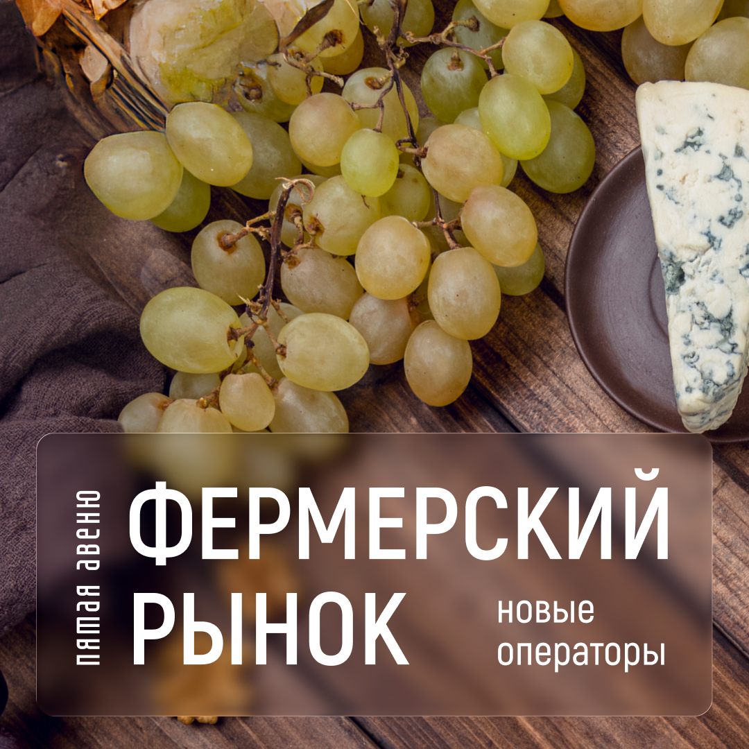 Фермерский рынок. Новые операторы Фермерский рынок. Новые операторы