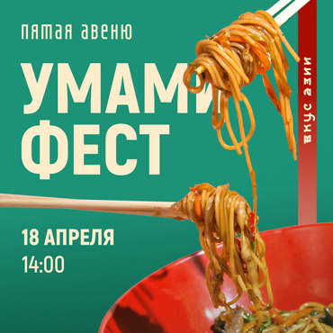 Фестиваль Умами: Откройте пятый вкус вместе с нами! Фестиваль Умами: Откройте пятый вкус вместе с нами!